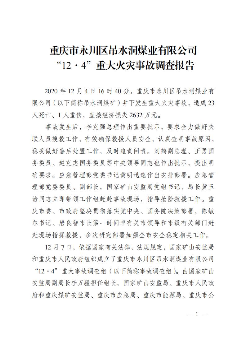 重慶市永川區(qū)吊水洞煤業(yè)有限公司“12.4”重大火災(zāi)事故調(diào)查報(bào)告