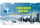 項目級三級安全教育培訓(xùn)防護用品