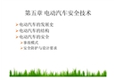 電動汽車安全技術(shù)