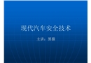 現(xiàn)代汽車安全技術(shù)
