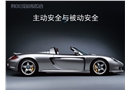 汽車被動(dòng)安全與主動(dòng)安全講座