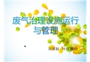 廢氣治理設(shè)施運(yùn)行與管理
