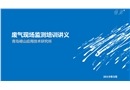 廢氣現(xiàn)場(chǎng)監(jiān)測(cè)培訓(xùn)課件