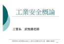 工業(yè)安全概論講義