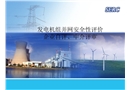 發(fā)電機(jī)組并網(wǎng)安全性評價(jià)