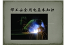 焊接安全用電知識(shí)