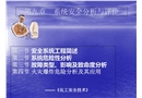 化工安全之系統(tǒng)安全分析與評(píng)價(jià)