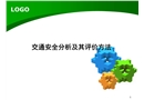 交通安全分析及其評(píng)價(jià)方法