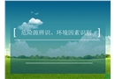 危險(xiǎn)源辨識環(huán)境因素識別