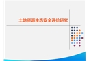土地資源生態(tài)安全評(píng)價(jià)研究