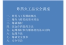 炸藥火工品安全講座