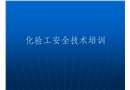 化驗(yàn)工安全技術(shù)培訓(xùn)