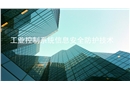 工業(yè)控制系統(tǒng)安全防護(hù)技術(shù)