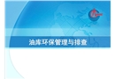 油庫環(huán)保管理培訓(xùn)