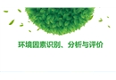 環(huán)境因素識別、分析與評價