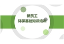 新員工環(huán)?；A(chǔ)知識培訓(xùn)