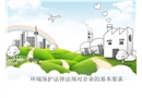 環(huán)境保護法律法規(guī)對企業(yè)的基本要求