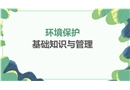 環(huán)境保護基礎(chǔ)知識與管理