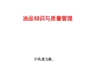 油品知識(shí)與質(zhì)量管理培訓(xùn)