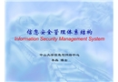 信息安全管理結(jié)構(gòu)