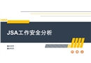 JSA工作安全分析培訓(xùn)