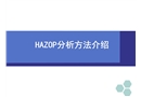 HAZOP分析方法培訓(xùn)