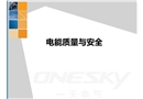 電能質(zhì)量與安全