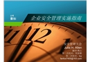 企業(yè)安全管理實施指南