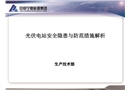 光伏電站安全隱患與防范措施解析