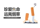 珍愛生命 遠離煙草
