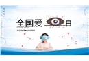 全國愛眼日