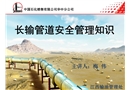 長(zhǎng)輸管道安全管理知識(shí)培訓(xùn)