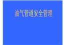 油氣管道安全管理課件