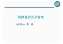 鐵路建設(shè)安全管理講義