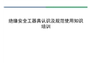 絕緣安全工器具培訓(xùn)