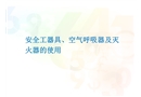 安全工器具空氣呼吸器及滅火器的使用