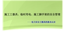 施工工器具、臨時(shí)用電、施工腳手架的安全管理