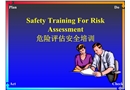 危險評估安全培訓(xùn)