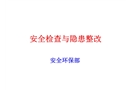 安全檢查及隱患整改