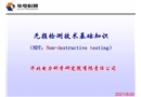 無損檢測技術(shù)基礎(chǔ)知識