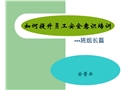 如何提升員工安全意識培訓(xùn)(班組長篇)