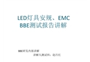 LED燈具安全EMC測(cè)試報(bào)告講解