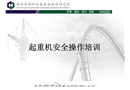 起重機安全操作培訓(xùn)