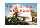 質(zhì)量、環(huán)境、安全、防靜電意識(shí)教育