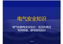 電氣和靜電安全知識(shí)