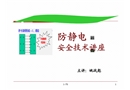 防靜電安全技術(shù)知識(shí)專題講座
