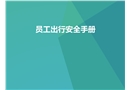 節(jié)假日員工出行安全手冊(cè)
