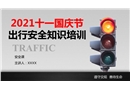 2021十一國(guó)慶節(jié)出行安全知識(shí)培訓(xùn)