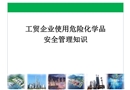 工貿(mào)企業(yè)使用危險化學品安全管理知識