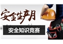 安全生產(chǎn)月安全知識競賽